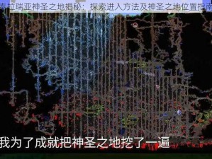 泰拉瑞亚神圣之地揭秘：探索进入方法及神圣之地位置指南