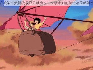 天空之城第三天挑战极限困难模式：探索未知的秘密与策略解密之旅