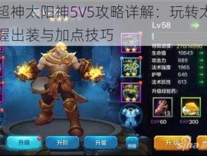 全民超神太阳神5V5攻略详解：玩转太阳神，掌握出装与加点技巧