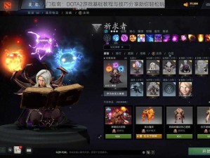 新手入门指南：DOTA2游戏基础教程与技巧分享助你轻松玩转游戏