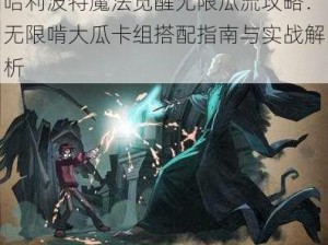 哈利波特魔法觉醒无限瓜流攻略：无限啃大瓜卡组搭配指南与实战解析