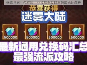 迷雾世界礼包狂欢：兑换码全攻略与领取地址解析