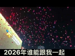 2026成品人片a观看入口_2026 成品人片 a 观看入口：付费内容，请注意保护个人隐私