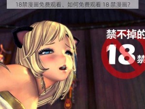 18禁漫画免费观看、如何免费观看 18 禁漫画？