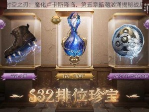 时空之刃：魔化卢卡斯降临，第五章暗潮汹涌揭秘战启