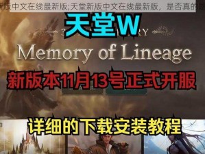 天堂新版中文在线最新版;天堂新版中文在线最新版，是否真的是天堂？