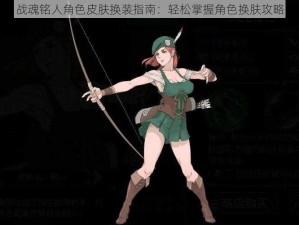 战魂铭人角色皮肤换装指南：轻松掌握角色换肤攻略