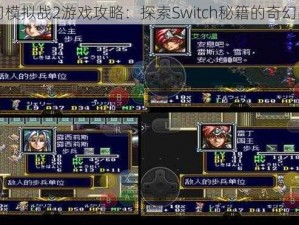 梦幻模拟战2游戏攻略：探索Switch秘籍的奇幻战场