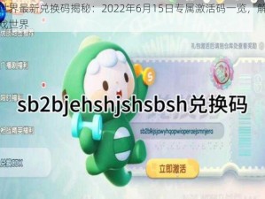 迷你世界最新兑换码揭秘：2022年6月15日专属激活码一览，解锁你的游戏世界