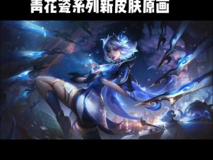 《艾瑞莉娅的雅致之韵：青花瓷原画中的东方之美》