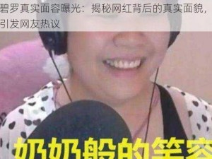 乔碧罗真实面容曝光：揭秘网红背后的真实面貌，照片引发网友热议