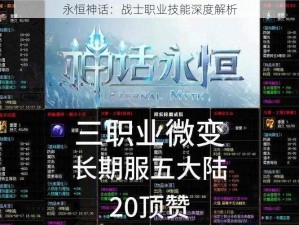 永恒神话：战士职业技能深度解析