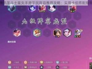 腾讯圣斗士星矢手游平民阵容推荐攻略：实用卡组搭配指南