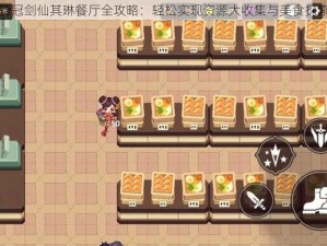 坎公骑冠剑仙其琳餐厅全攻略：轻松实现资源大收集与美食探索之旅