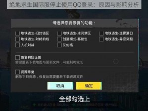 绝地求生国际服停止使用QQ登录：原因与影响分析