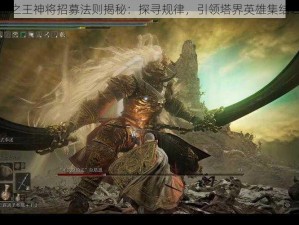 塔王之王神将招募法则揭秘：探寻规律，引领塔界英雄集结之路