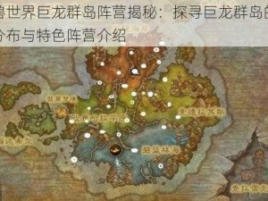 魔兽世界巨龙群岛阵营揭秘：探寻巨龙群岛的势力分布与特色阵营介绍