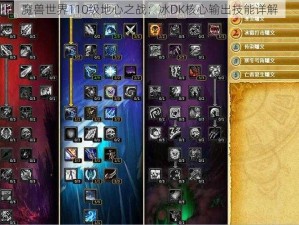 魔兽世界110级地心之战：冰DK核心输出技能详解