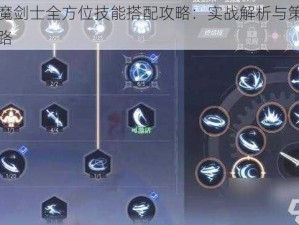 晶核魔剑士全方位技能搭配攻略：实战解析与策略进阶之路