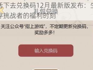 活下去兑换码12月最新版发布：生存挑战者的福利时刻