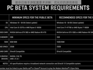 使命召唤手游配置要求详解：优化你的游戏体验