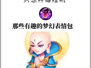 梦幻西游手游网友爆笑分享：游戏中的逗B瞬间回眸，欢乐无边