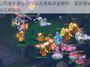 梦幻西游手游全民PK实战策略深度解析：套路揭秘与实战应用探究