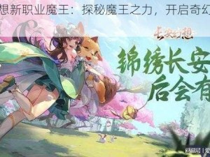 长安幻想新职业魔王：探秘魔王之力，开启奇幻冒险之旅