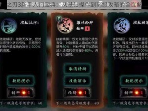 影之刃3新手入门宝典：从基础操作到高级攻略的全面解析