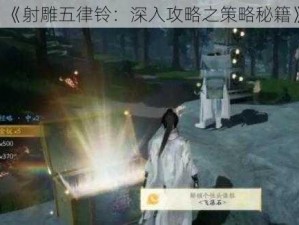 《射雕五律铃：深入攻略之策略秘籍》