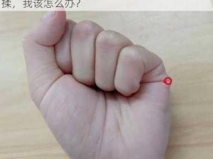 他的手伸到我下面乱揉、他的手伸到我下面乱揉，我该怎么办？