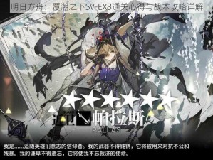 明日方舟：覆潮之下SV-EX3通关心得与战术攻略详解