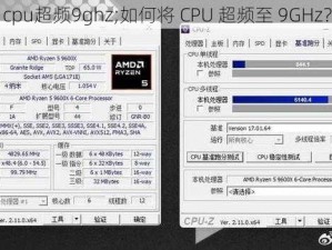 cpu超频9ghz;如何将 CPU 超频至 9GHz？