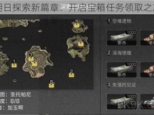 明日探索新篇章：开启宝箱任务领取之旅