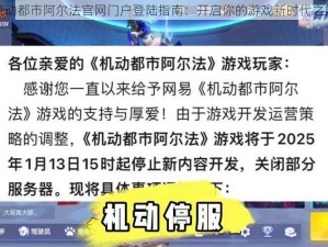 机动都市阿尔法官网门户登陆指南：开启你的游戏新时代之旅