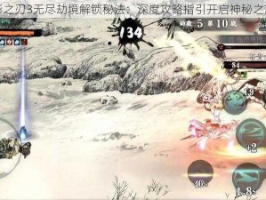 影之刃3无尽劫境解锁秘法：深度攻略指引开启神秘之旅