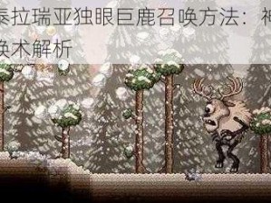 分享泰拉瑞亚独眼巨鹿召唤方法：神秘探险召唤术解析