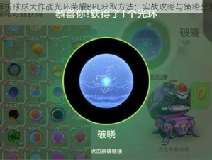 解析球球大作战光环荣耀BPL获取方法：实战攻略与策略分享