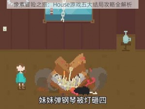 像素冒险之旅：House游戏五大结局攻略全解析