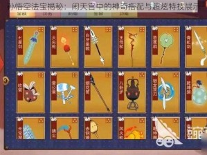 孙悟空法宝揭秘：闹天宫中的神奇搭配与超炫特技展示