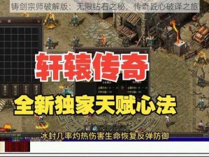 铸剑宗师破解版：无限钻石之秘，传奇匠心破译之旅