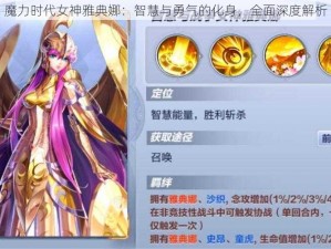 魔力时代女神雅典娜：智慧与勇气的化身，全面深度解析