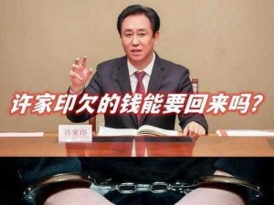 许家印玩白册册戴套吗1 许家印玩白册册戴套吗？