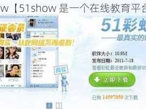 51show【51show 是一个在线教育平台吗？】