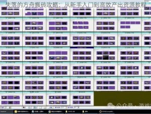 失落的方舟搬砖攻略：从新手入门到高效产出资源教程