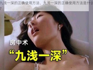 九浅一深的正确使用方法、九浅一深的正确使用方法是什么？