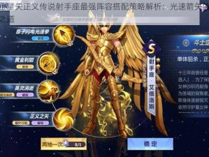 圣斗士星矢正义传说射手座最强阵容搭配策略解析：光速箭矢的终极组合之道