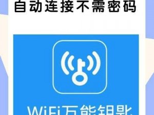 WiFi万能钥匙使用指南：轻松连接无线网络，简单几步操作教程