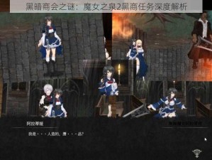 黑暗商会之谜：魔女之泉2黑商任务深度解析