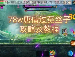 78w78隐藏通道20、如何找到78w78 隐藏通道 20？